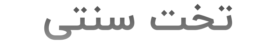 تخت سنتی