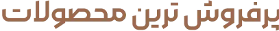 پر فروش ترین محصولات